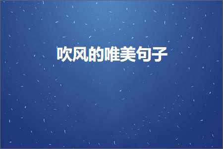 鍚归鐨勫敮缇庡彞瀛愶紙鏂囨854鏉★級