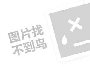 伊琳代理费需要多少钱？（创业项目答疑）